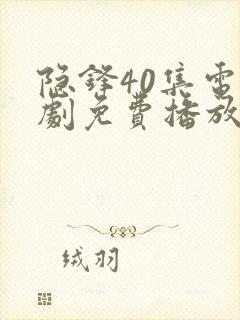 隐锋40集电视剧免费播放