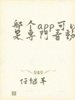 哪个app可以是专门看动漫的