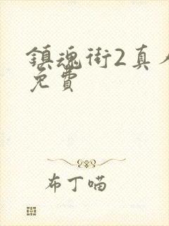 镇魂街2真人版免费