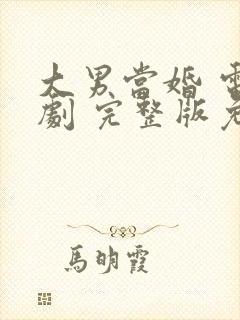 大男当婚 电视剧 完整版免费