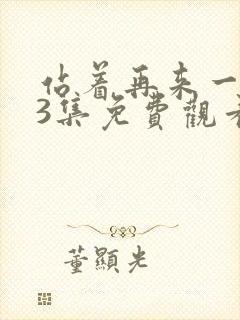 站着再来一次33集免费观看最新章节