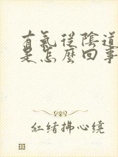 有气从阴道出来是怎么回事