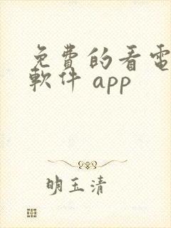 免费的看电视剧软件 app封面