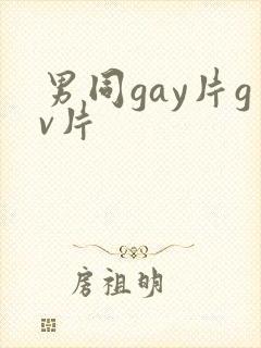 男同gay片gv片
