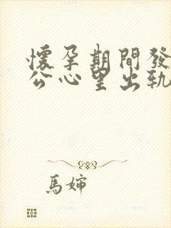 怀孕期间发现老公心里出轨该怎么处理