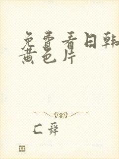 免费看日韩三级黄色片