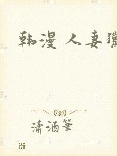 韩漫 人妻猎人封面