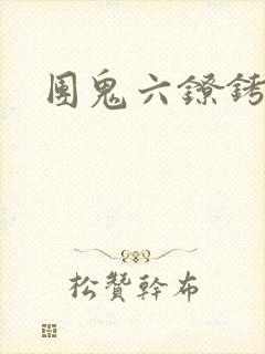 团鬼六镣铐舞蹈