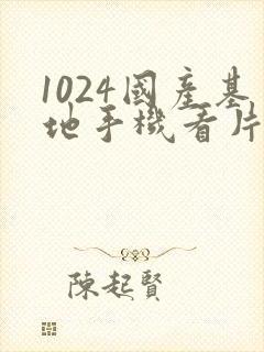 1024国产基地手机看片