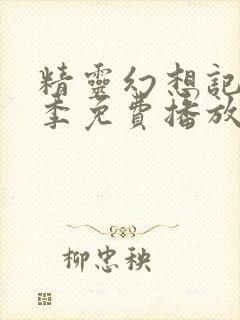 精灵幻想记第三季免费播放封面