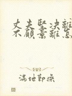 丈夫坚决离婚我不愿意离怎么挽回封面