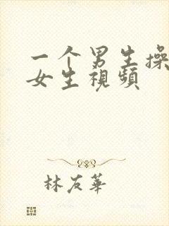 一个男生操一个女生视频封面