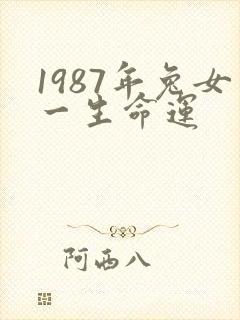 1987年兔女一生命运