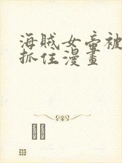 海贼女帝被海军抓住漫画