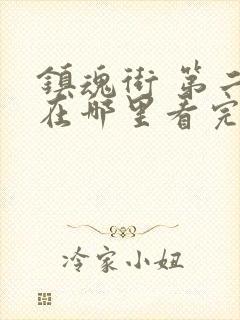 镇魂街 第二季在哪里看完整版