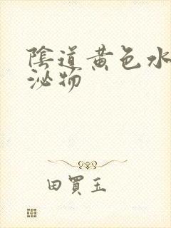 阴道黄色水样分泌物