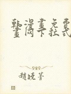 韩漫画免费读漫画网下拉式