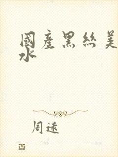 国产黑丝美女喷水