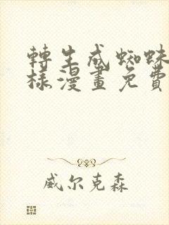 转生成蜘蛛又怎样漫画免费下拉式