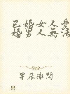 已婚女人爱上已婚男人无法自拔怎么办