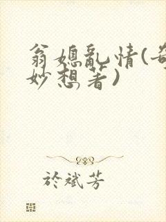 翁媳乱情(奇思妙想著)