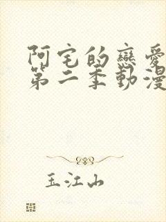 阿宅的恋爱真难第二季动漫免费全集在线观看