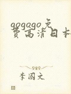 gogogo免费高清日本人体艺术