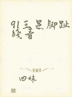91玉足脚趾在线看