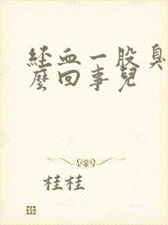 经血一股臭味怎么回事儿