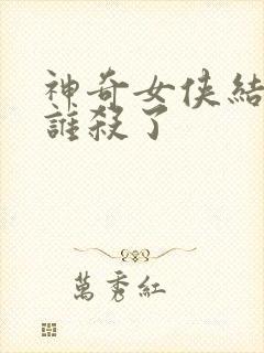 神奇女侠结局被谁杀了封面