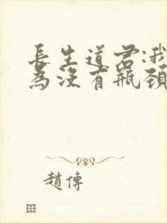 长生道君:我修为没有瓶颈