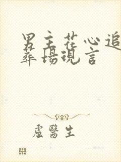 男主花心追妻火葬场现言封面