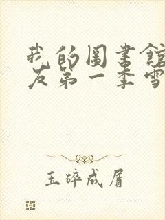 我的图书馆女朋友第一季雪叶