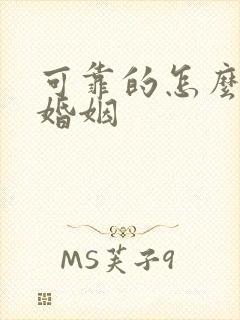 可靠的怎么挽回婚姻