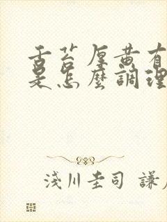 舌苔厚黄有裂纹是怎么调理