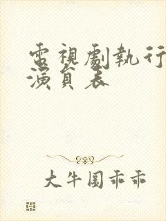 电视剧执行法官演员表