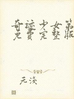 奇迹少女第5季免费完整版中文