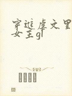 穿进虐文里拯救女主gl