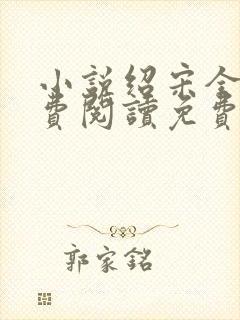 小说绍宋全文免费阅读免费