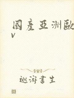 国产亚洲欧美av