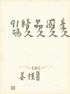 91精品国产乱码久久久久
