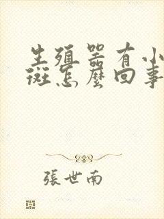 生殖器有小红红斑怎么回事