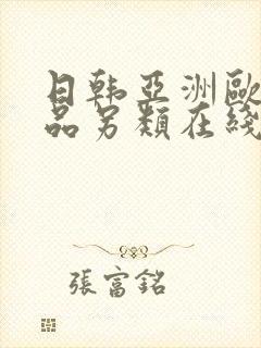 日韩亚洲欧美精品另类在线