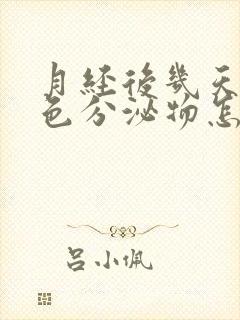 月经后几天有粉色分泌物怎么回事封面