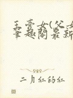 玉壶女(父女)笔趣阁最新章节封面