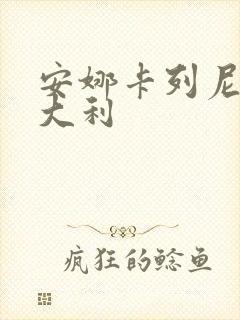 安娜卡列尼娜意大利