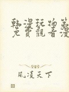 韩漫玩物第二季免费观看漫画星球