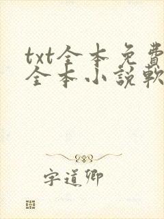 txt全本免费全本小说软件笔趣阁