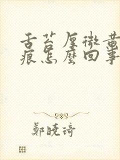 舌苔厚微黄有齿痕怎么回事封面