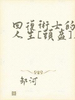 回复术士的重启人生[头盔]在线观看封面